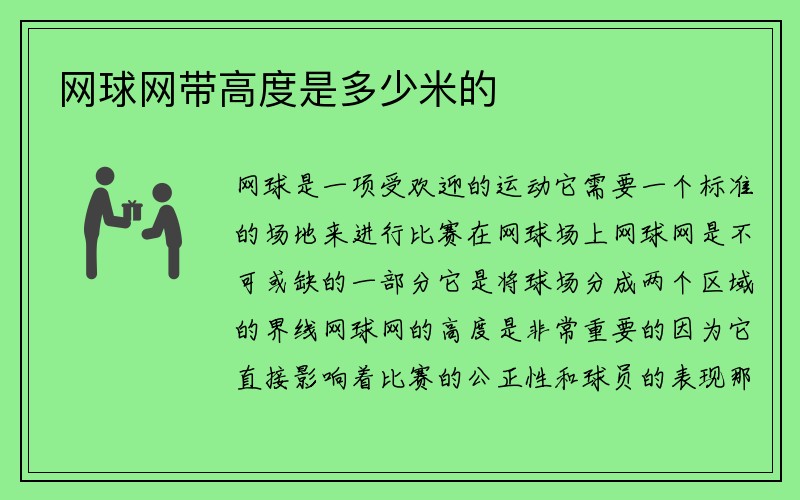 网球网带高度是多少米的