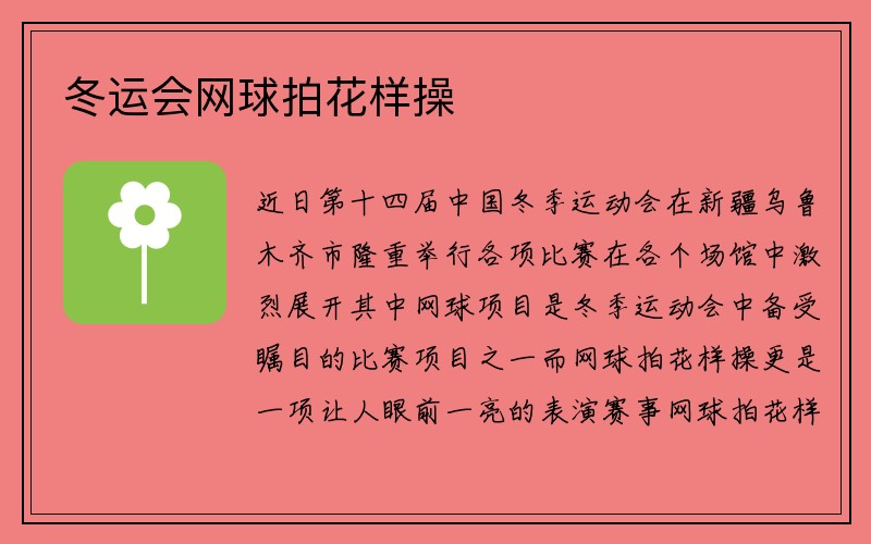 冬运会网球拍花样操