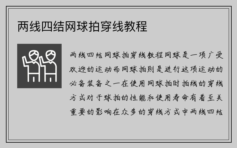 两线四结网球拍穿线教程