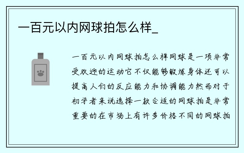 一百元以内网球拍怎么样_