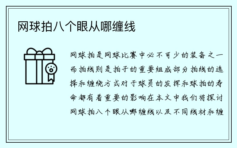 网球拍八个眼从哪缠线