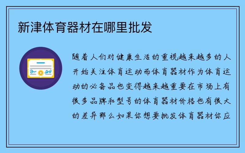 新津体育器材在哪里批发