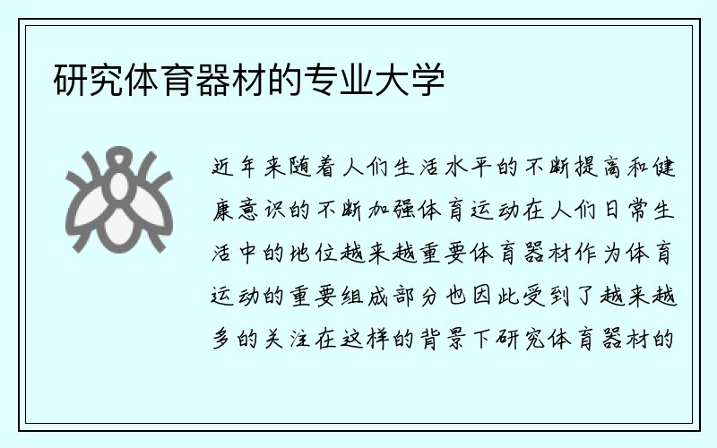 研究体育器材的专业大学