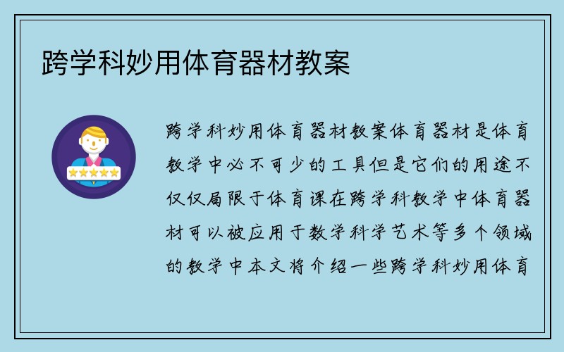 跨学科妙用体育器材教案