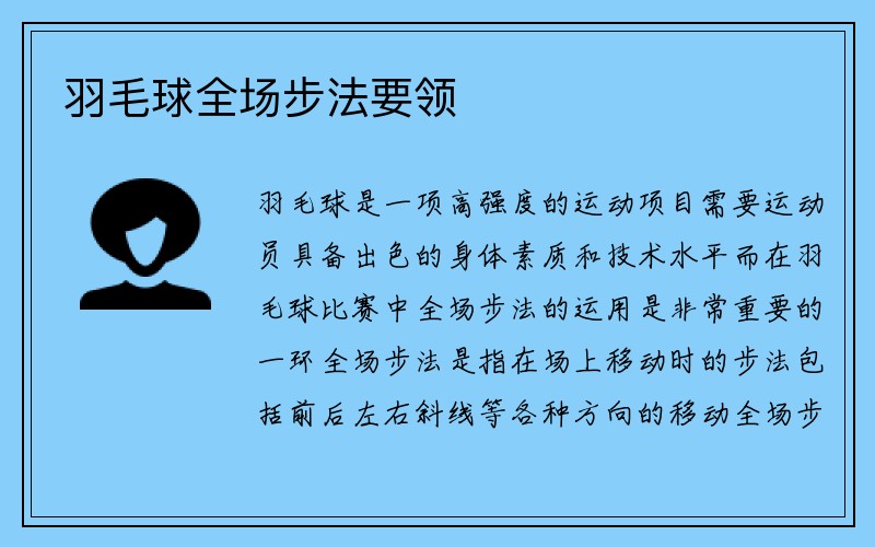 羽毛球全场步法要领