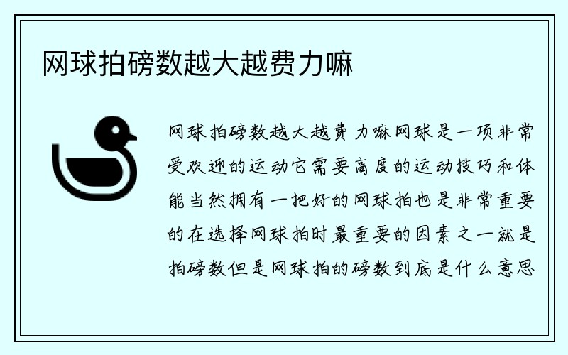 网球拍磅数越大越费力嘛