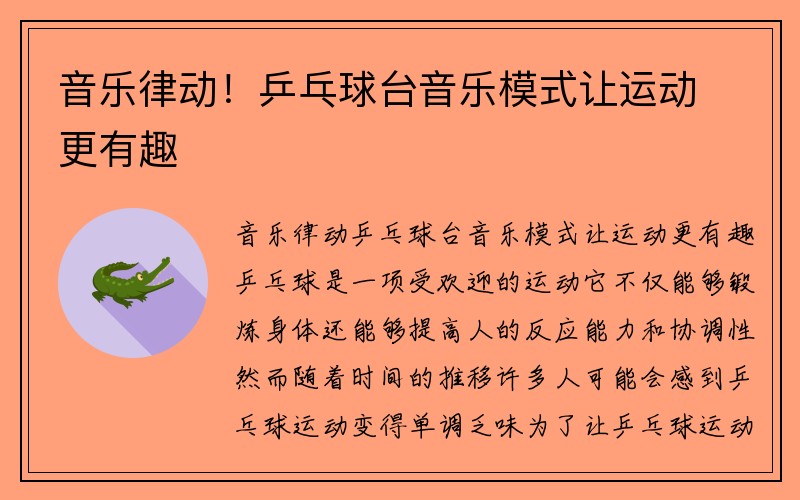 音乐律动！乒乓球台音乐模式让运动更有趣