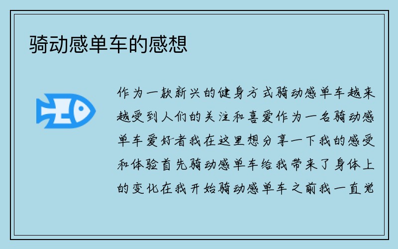 骑动感单车的感想