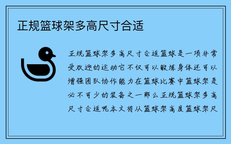 正规篮球架多高尺寸合适