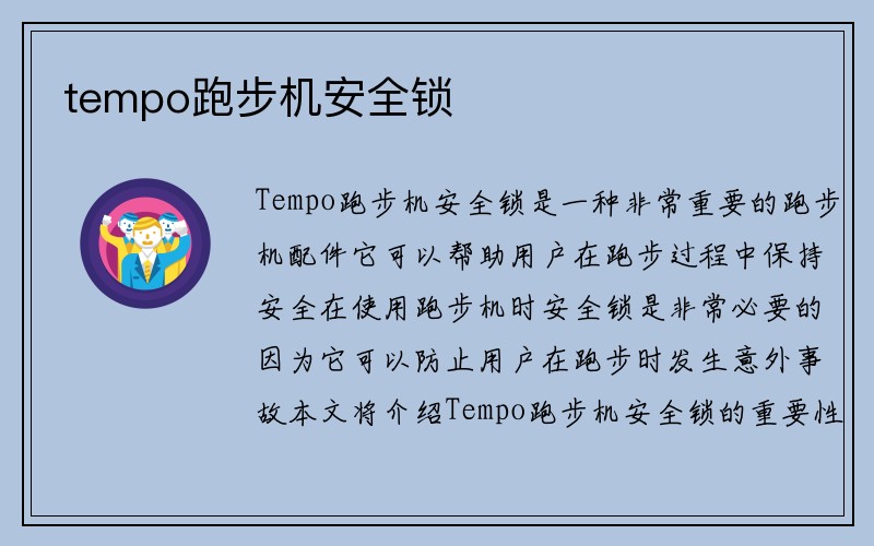 tempo跑步机安全锁