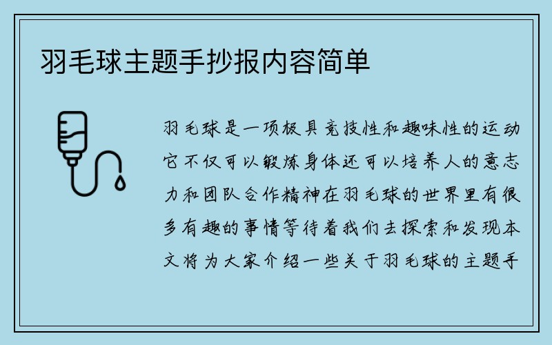 羽毛球主题手抄报内容简单