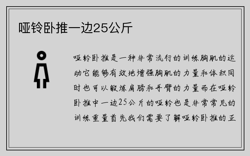 哑铃卧推一边25公斤