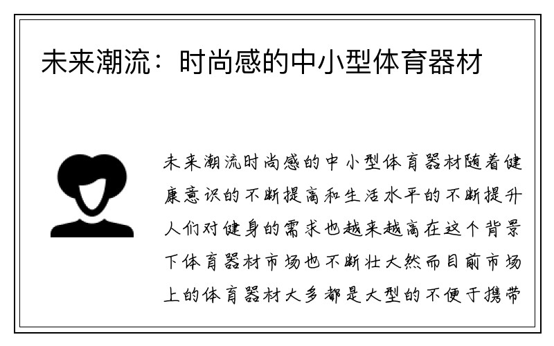 未来潮流：时尚感的中小型体育器材