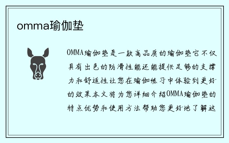 omma瑜伽垫