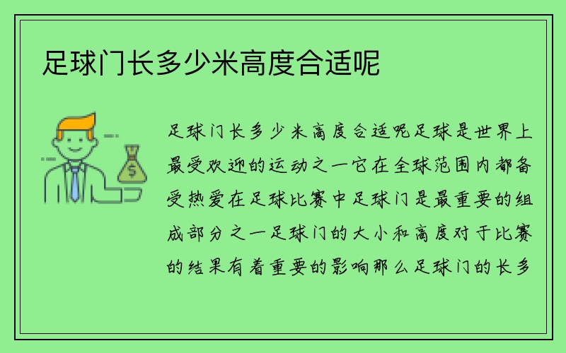 足球门长多少米高度合适呢