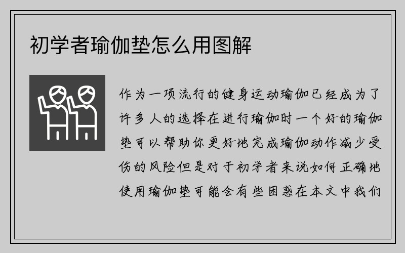 初学者瑜伽垫怎么用图解