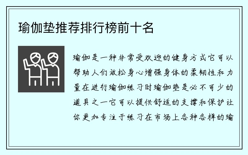 瑜伽垫推荐排行榜前十名