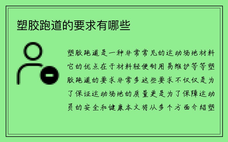 塑胶跑道的要求有哪些