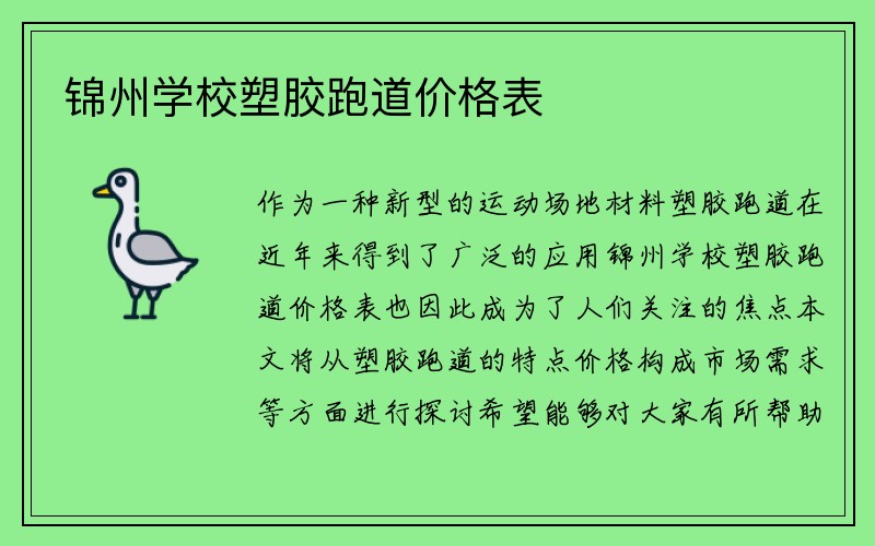 锦州学校塑胶跑道价格表