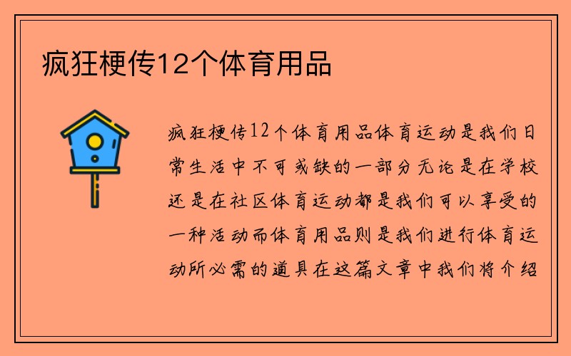 疯狂梗传12个体育用品