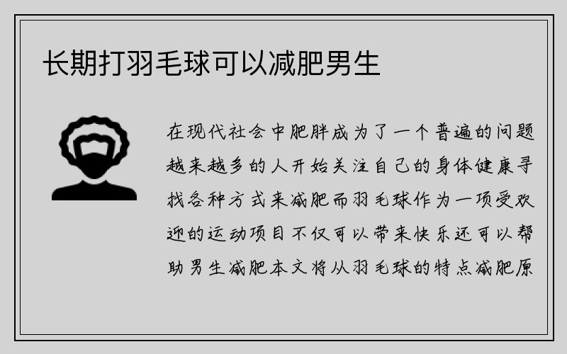 长期打羽毛球可以减肥男生