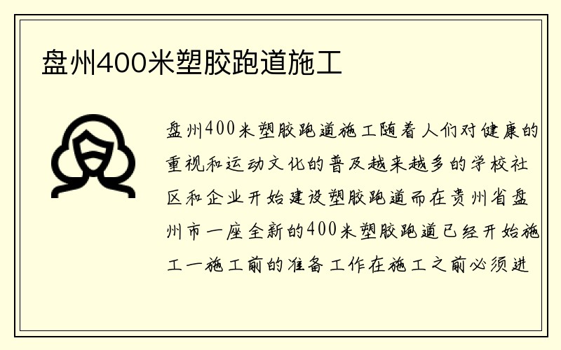 盘州400米塑胶跑道施工