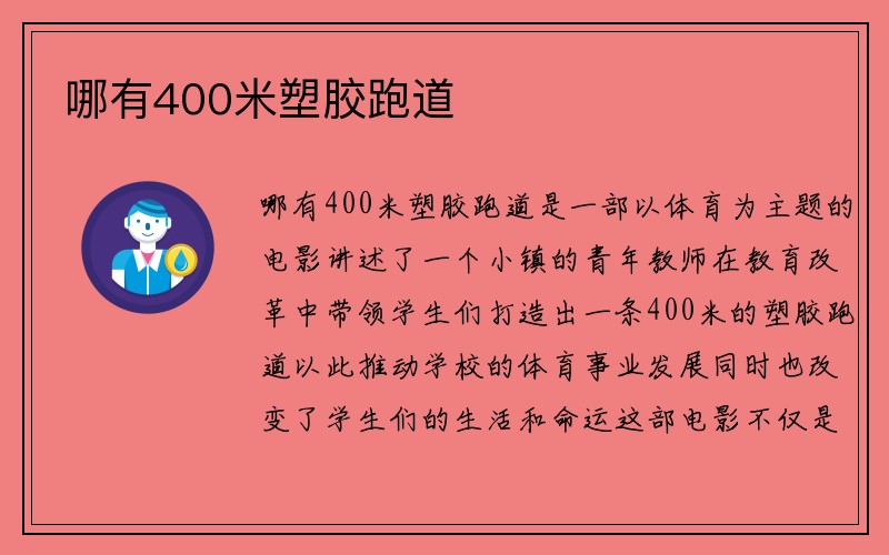 哪有400米塑胶跑道