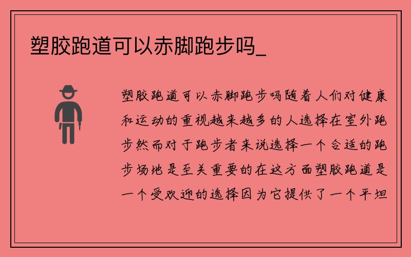 塑胶跑道可以赤脚跑步吗_