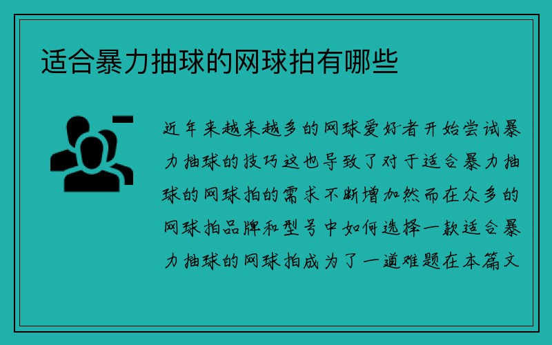 适合暴力抽球的网球拍有哪些