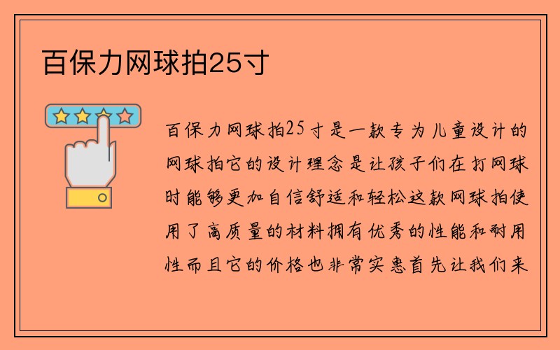 百保力网球拍25寸