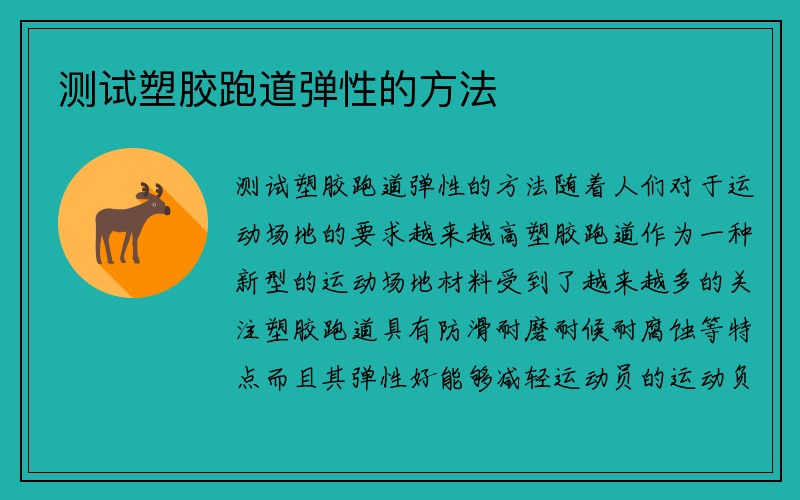 测试塑胶跑道弹性的方法