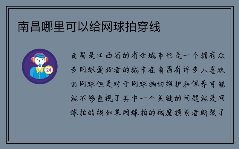 南昌哪里可以给网球拍穿线