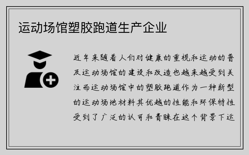 运动场馆塑胶跑道生产企业