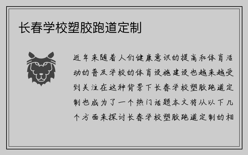 长春学校塑胶跑道定制