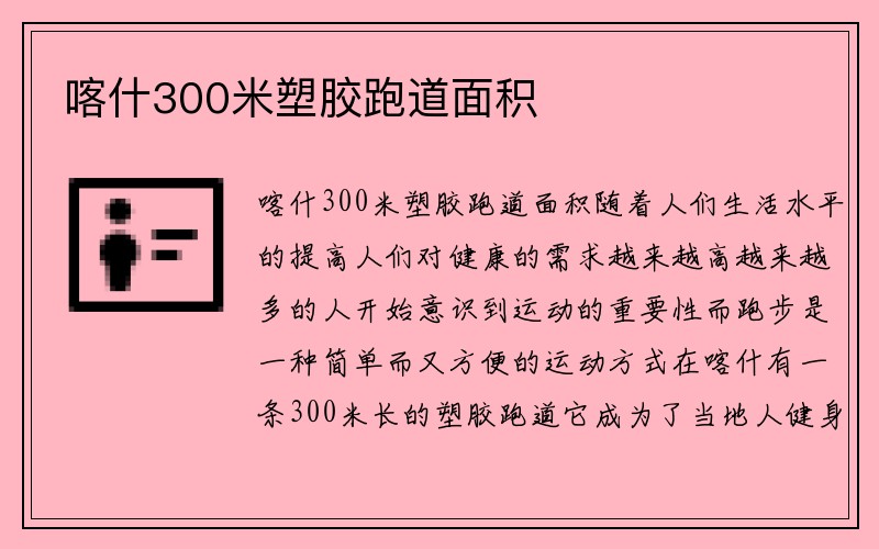 喀什300米塑胶跑道面积