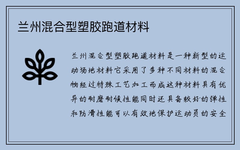 兰州混合型塑胶跑道材料