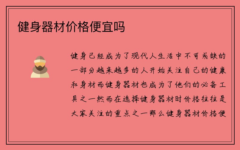 健身器材价格便宜吗