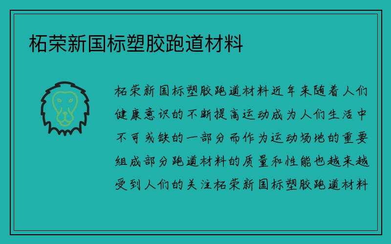 柘荣新国标塑胶跑道材料