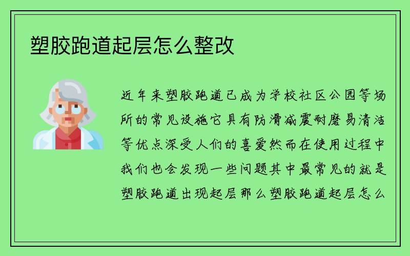 塑胶跑道起层怎么整改