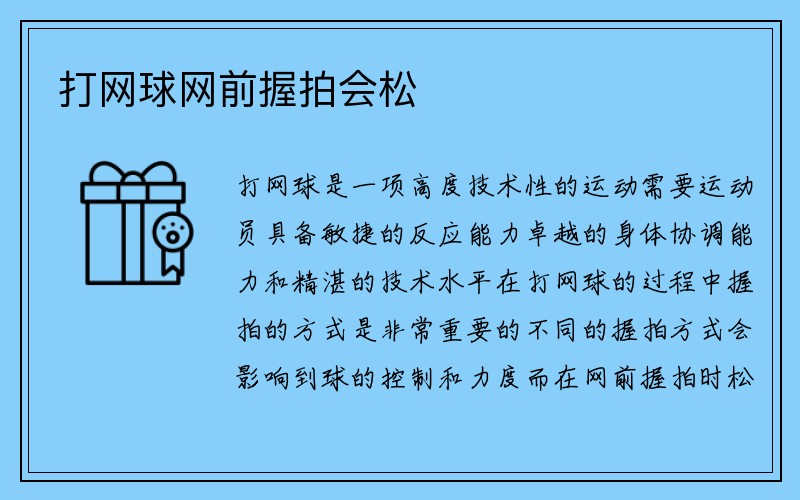 打网球网前握拍会松