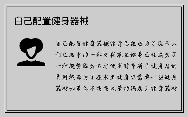 自己配置健身器械