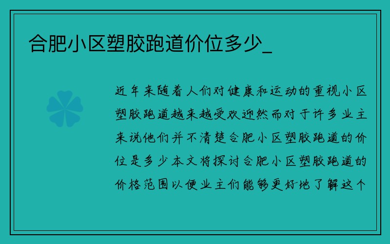 合肥小区塑胶跑道价位多少_