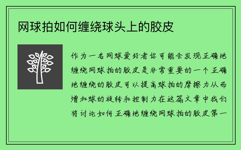 网球拍如何缠绕球头上的胶皮