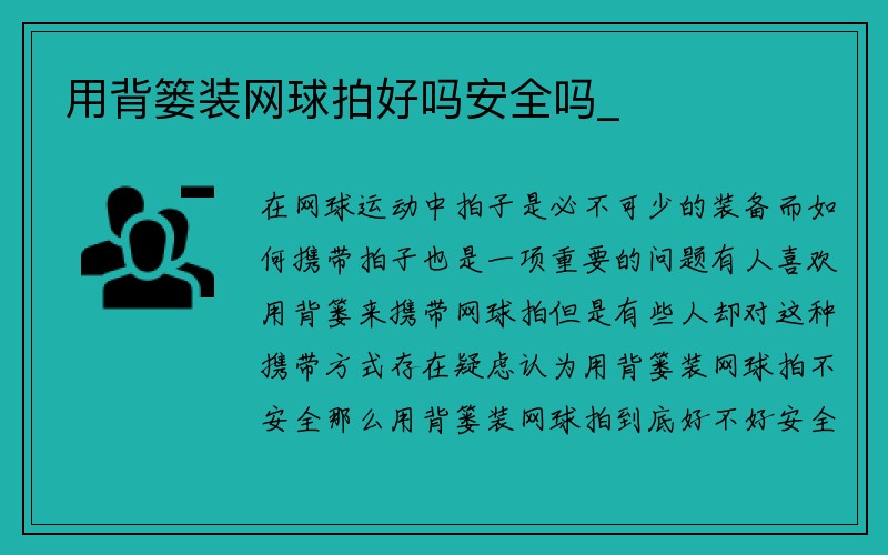 用背篓装网球拍好吗安全吗_