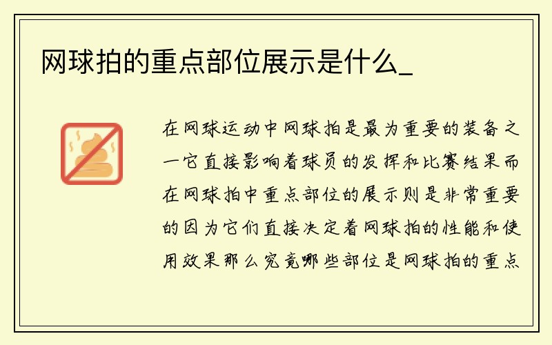 网球拍的重点部位展示是什么_