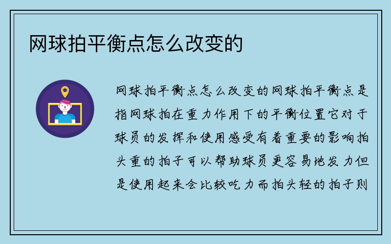 网球拍平衡点怎么改变的