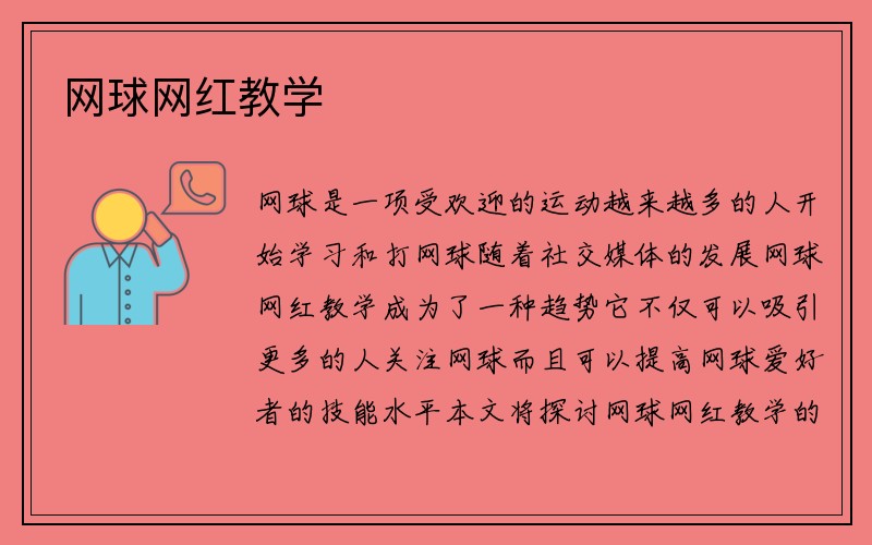 网球网红教学