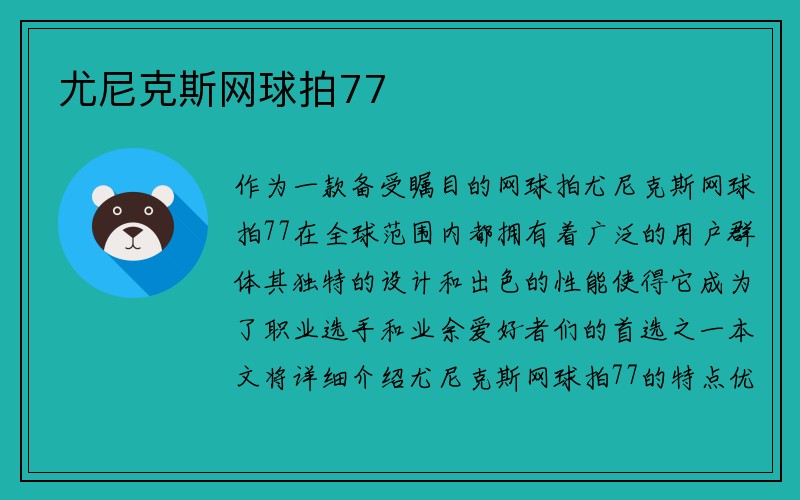 尤尼克斯网球拍77