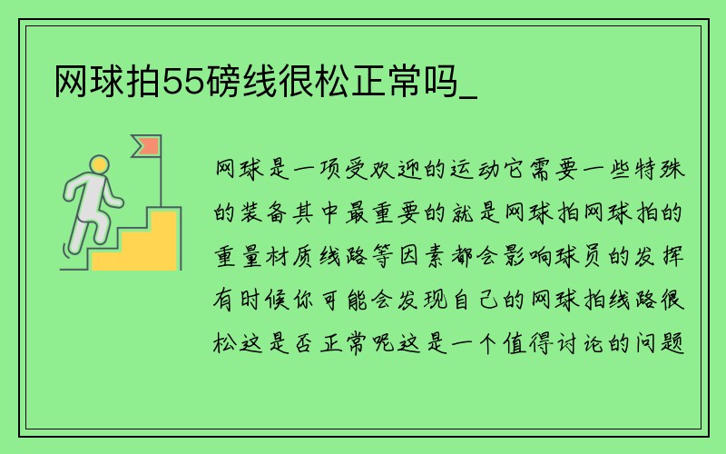 网球拍55磅线很松正常吗_