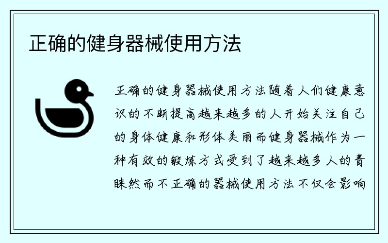 正确的健身器械使用方法